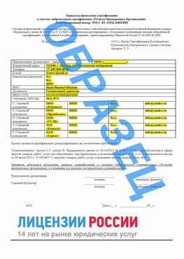 Образец заявки Севастополь Сертификат РПО